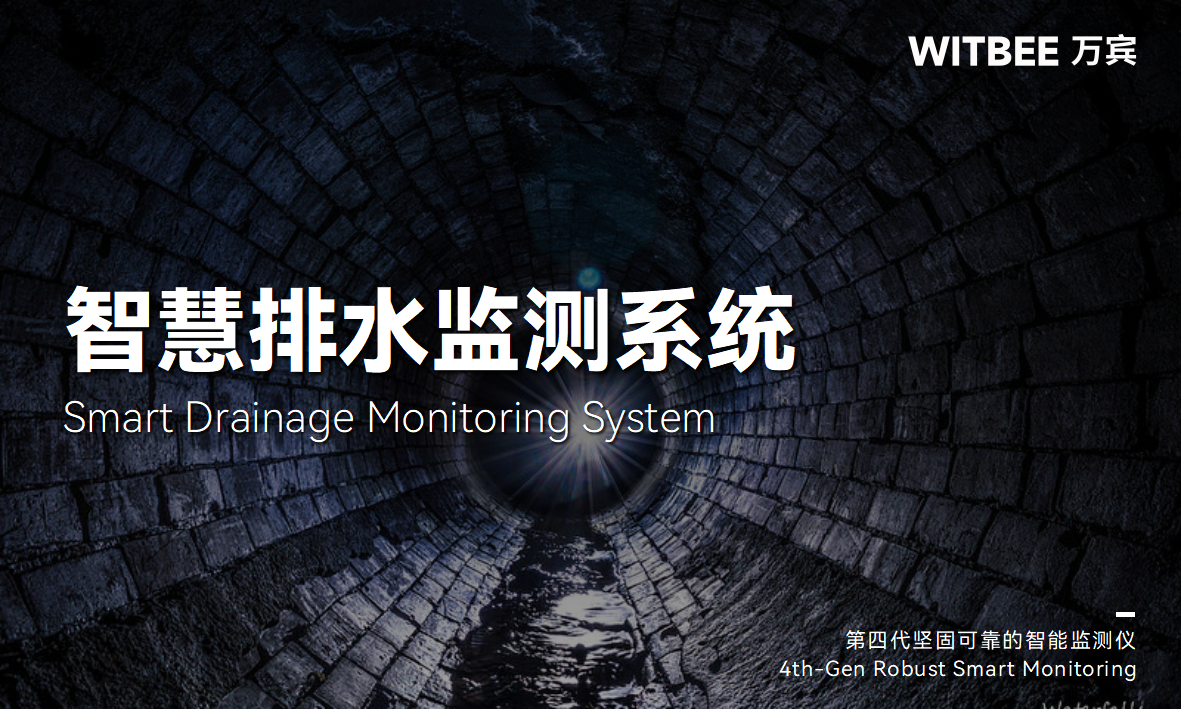 智慧賦能城市排水管網(wǎng)運(yùn)行監(jiān)測(cè)(圖1) 智慧賦能城市排水管網(wǎng)運(yùn)行監(jiān)測(cè)(圖1)