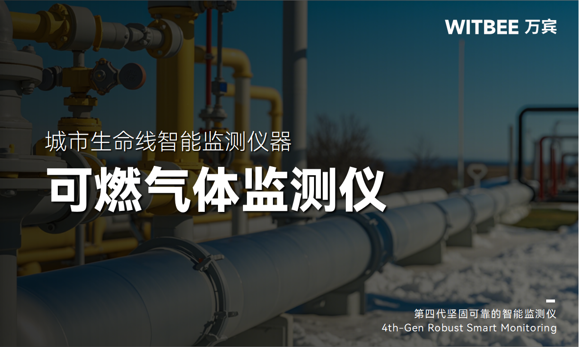 可燃氣體監測儀,提升燃氣設施本質安全(圖1) 可燃氣體監測儀,提升燃氣設施本質安全(圖1)