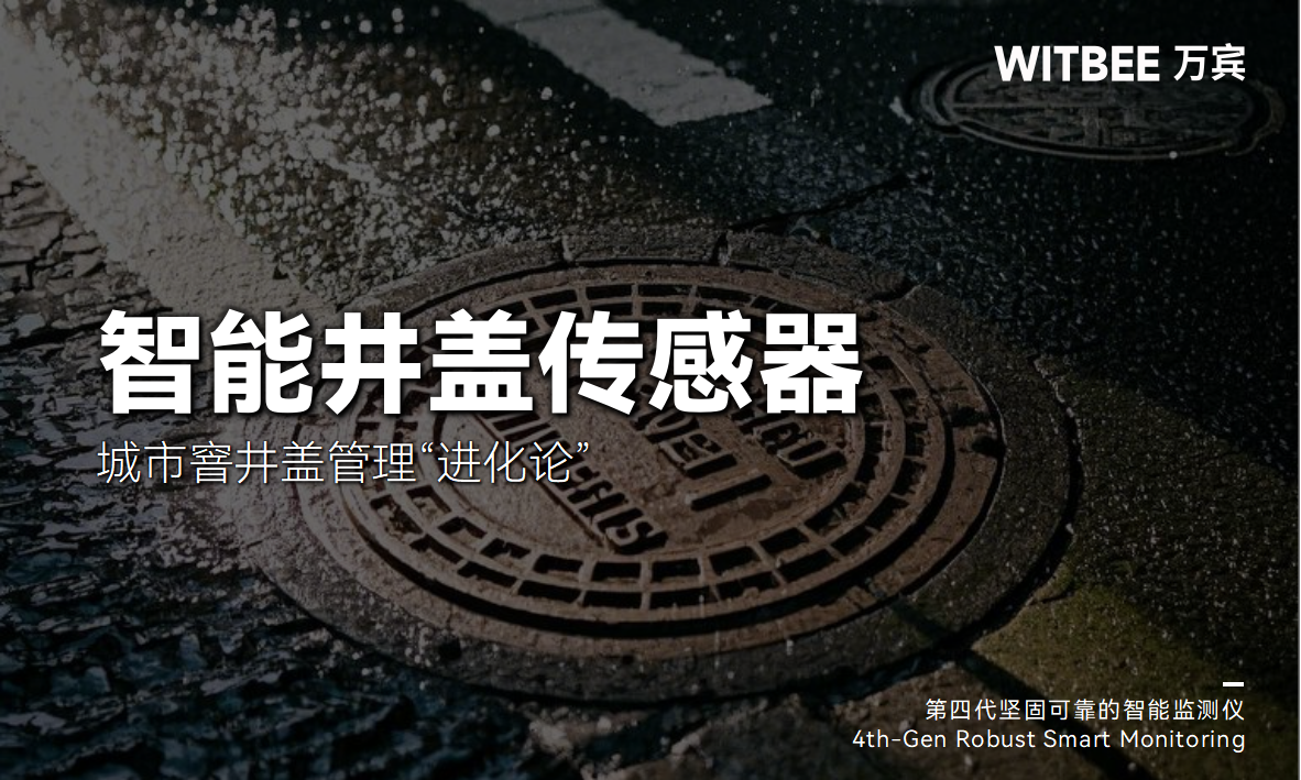 智能井蓋傳感器：城市窨井蓋管理“進(jìn)化論”(圖1)