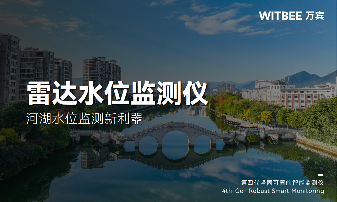 雷達水位監測儀-河湖水位監測新利器(圖1)