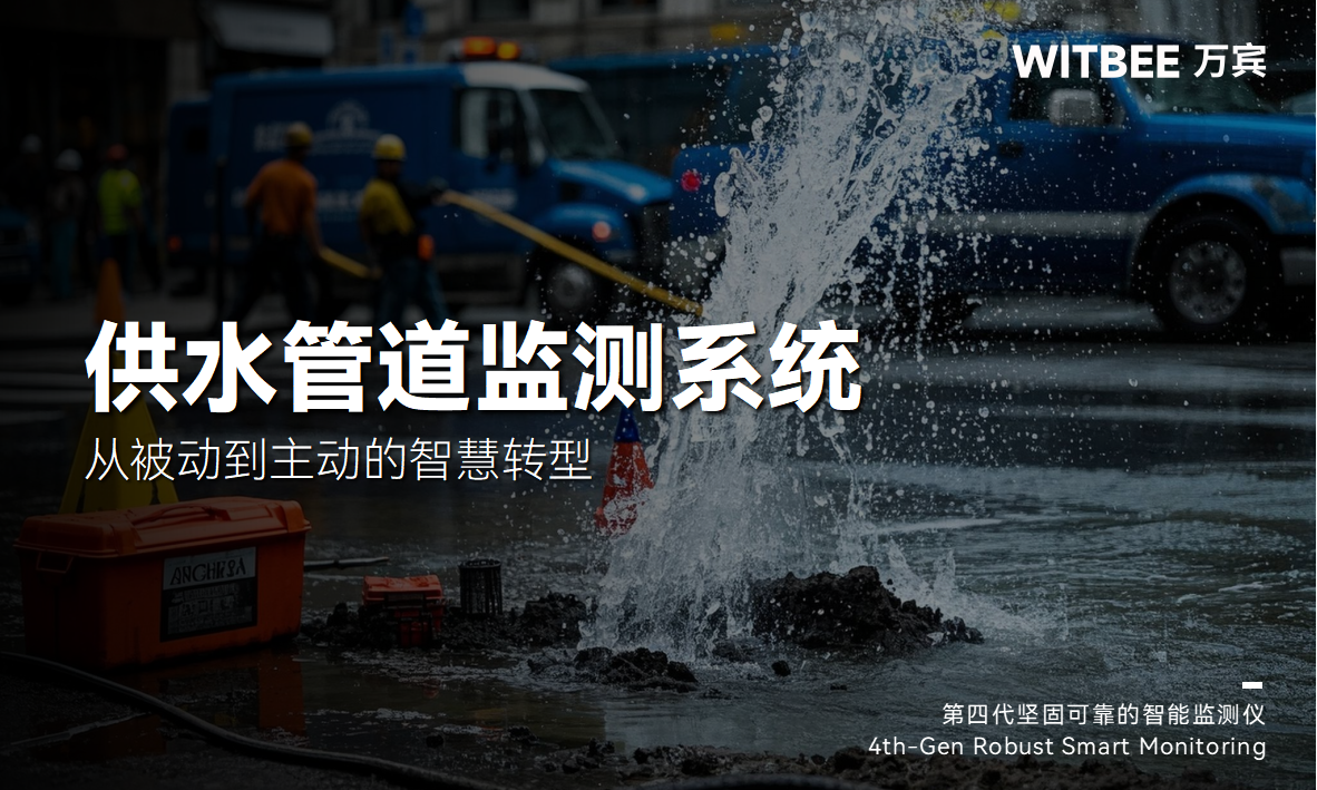 自來水供水管道監測系統，從被動到主動的智慧轉型(圖1)