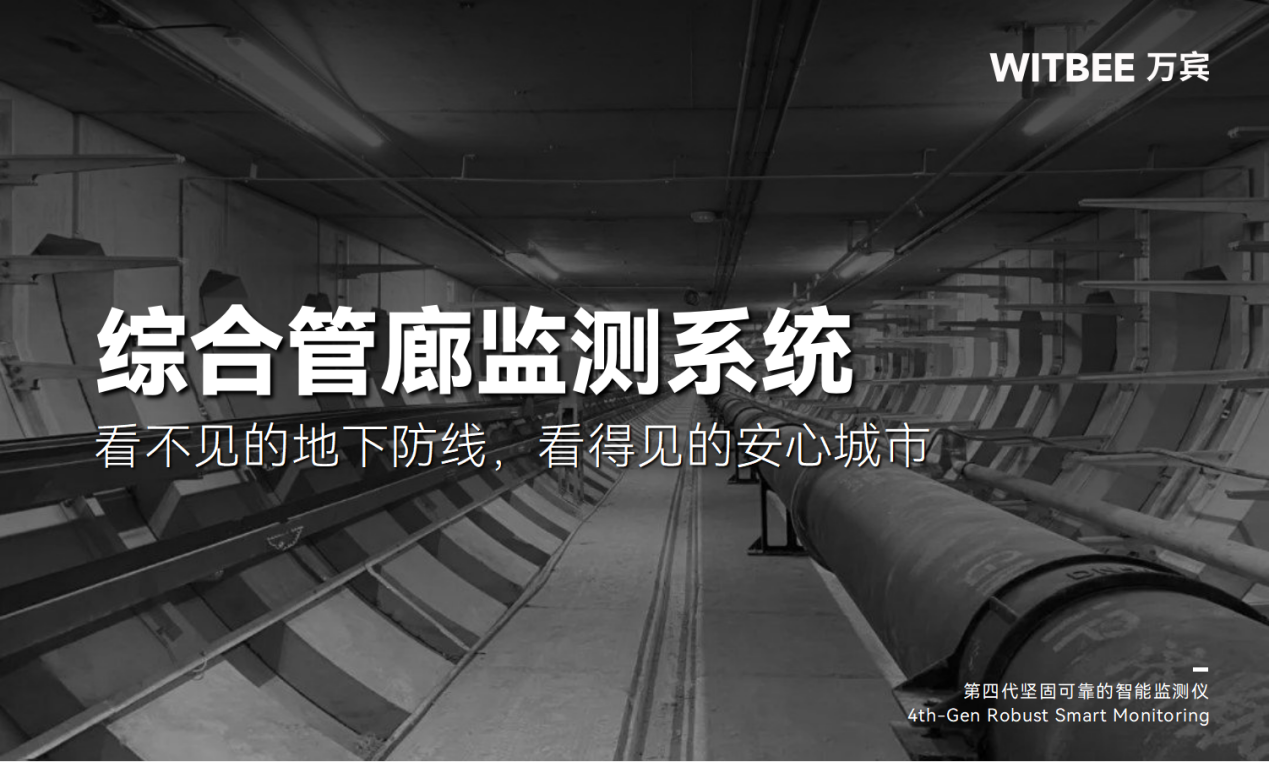 綜合管廊監(jiān)測系統(tǒng)-看不見的地下防線，看得見的安心城市(圖1)