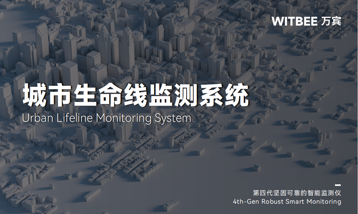 城市生命線監測預警系統：一張網感知城市“呼吸”與“脈搏”(圖1)