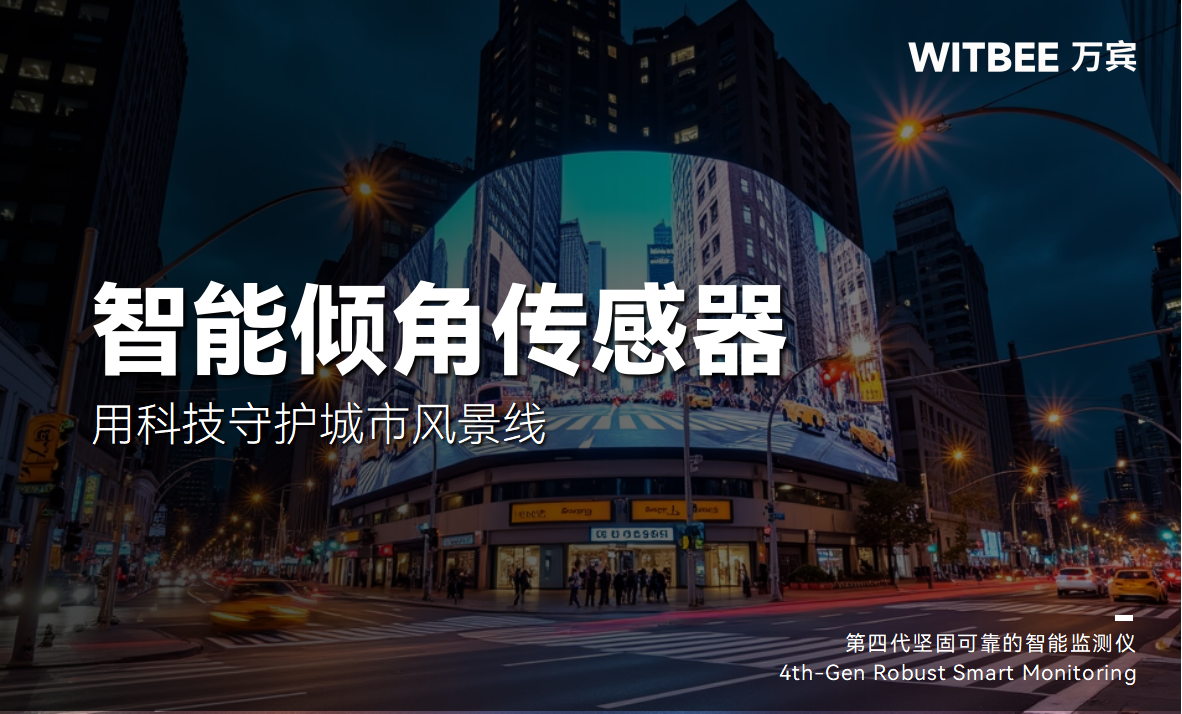 智能傾角傳感器-用科技守護城市風景線(圖1)