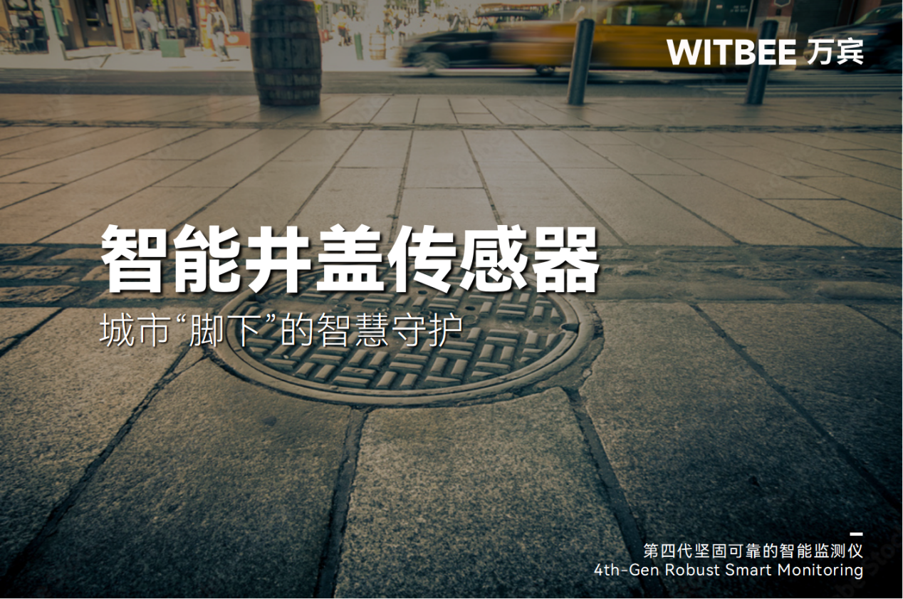 智能井蓋傳感器：城市“腳下”的智慧守護(圖1)