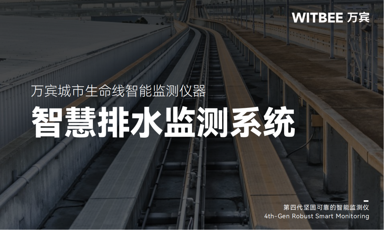 智慧排水監測系統：化“被動搶險”為“主動防控”(圖1)