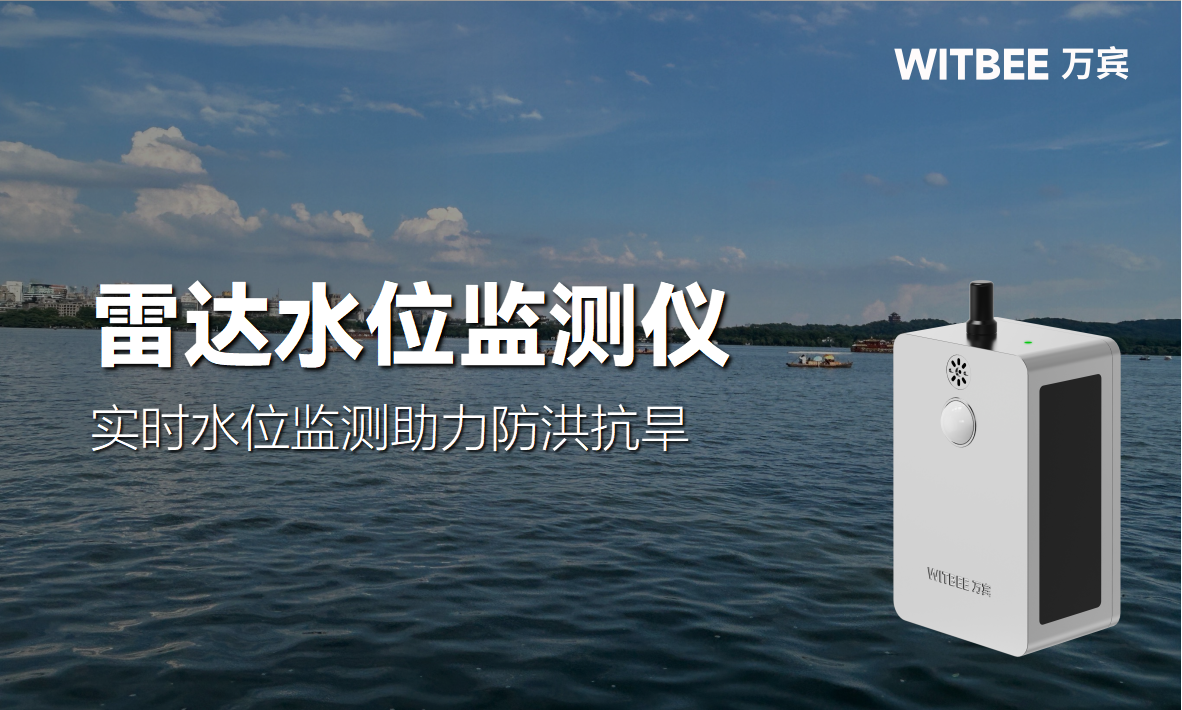 雷達水位監測儀：實時水位監測助力防洪抗旱(圖1)