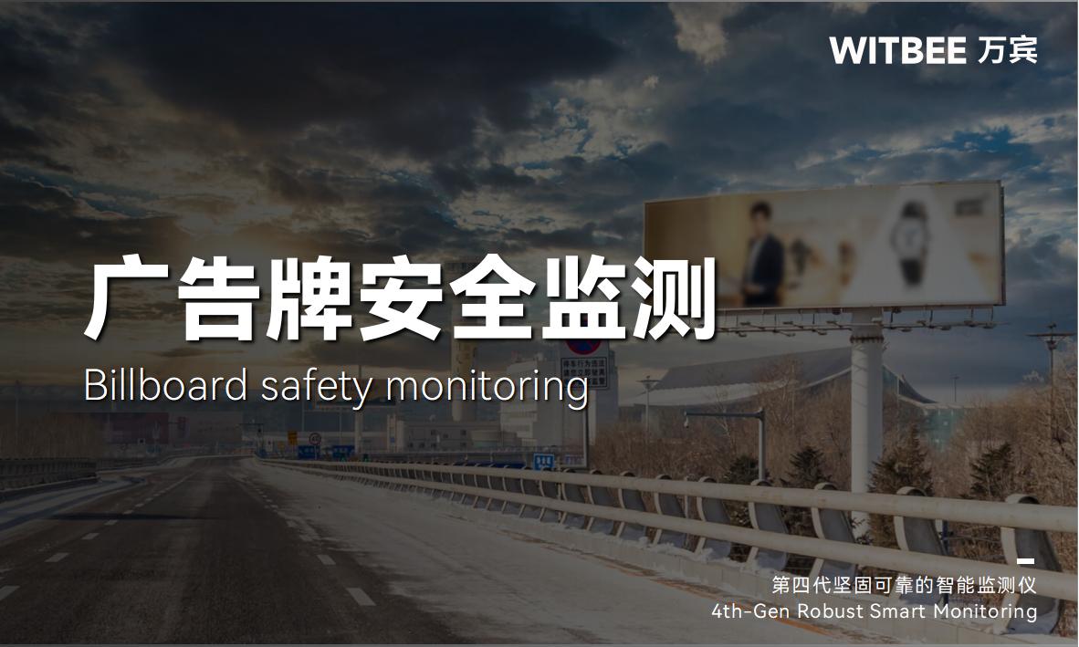 廣告牌安全監測：助力消除空中隱患(圖1)