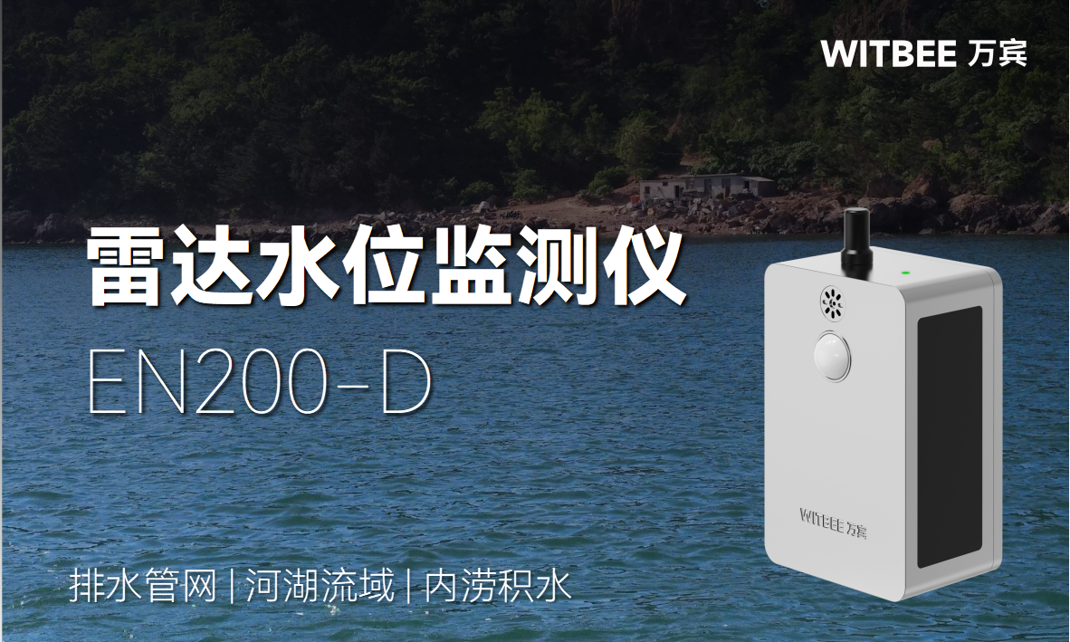雷達水位監測儀—數智治水，開啟水位監測智慧時代(圖1)