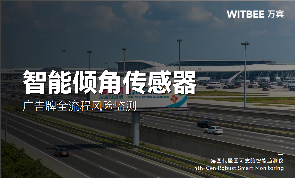 智能傾角傳感器：實現廣告牌安全全流程風險監測管理(圖1)