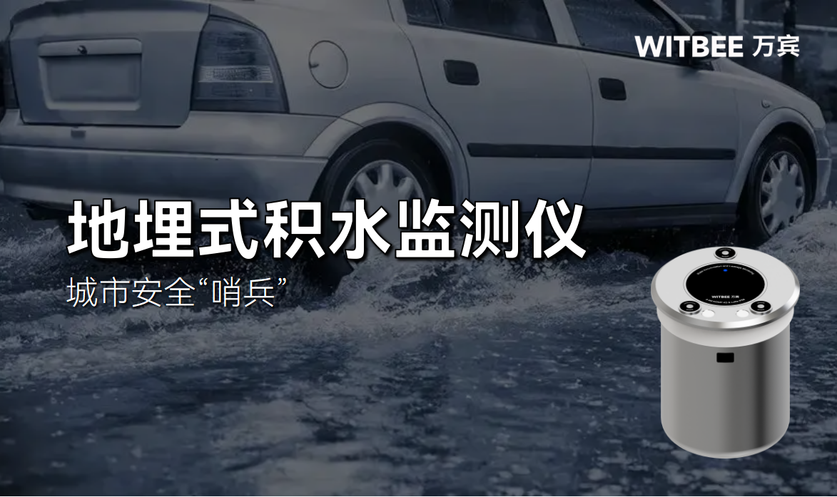 地埋式積水監測儀：城市安全“哨兵”(圖1)