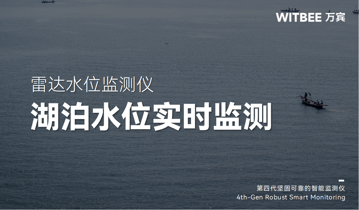 雷達水位監測儀：湖泊水位實時監測的可靠之選!(圖1)