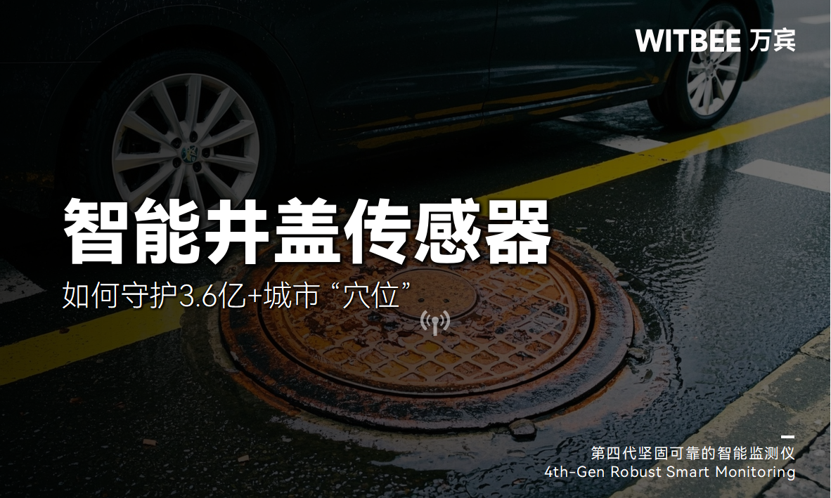 智能井蓋傳感器如何守護3.6億+城市 “穴位”(圖1)