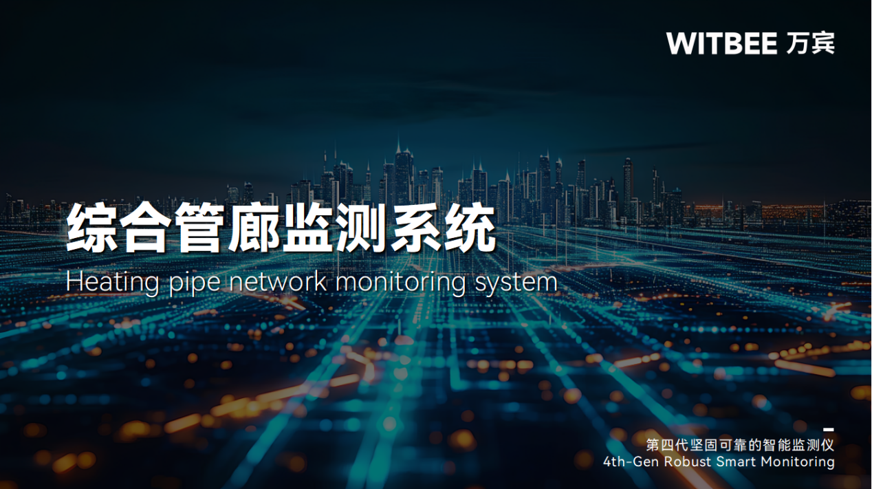 從結構安全到智慧運維，管廊監測系統如何讓地下 “動脈” 無憂(圖1)