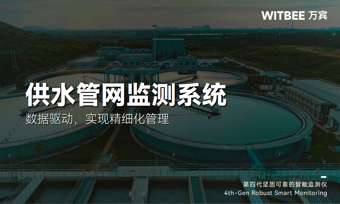 供水管網監測系統—數據驅動,實現精細化管理(圖1) 供水管網監測系統—數據驅動,實現精細化管理(圖1)