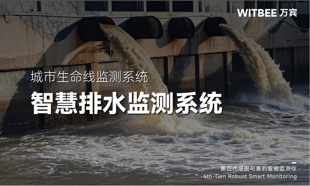 智慧管網排水監測系統:實時監測+智能診斷(圖1) 智慧管網排水監測系統:實時監測+智能診斷(圖1)