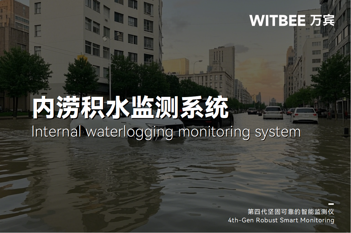 從街頭到云端:內(nèi)澇積水監(jiān)測系統(tǒng)編織更立體的安全網(wǎng)(圖1) 從街頭到云端:內(nèi)澇積水監(jiān)測系統(tǒng)編織更立體的安全網(wǎng)(圖1)