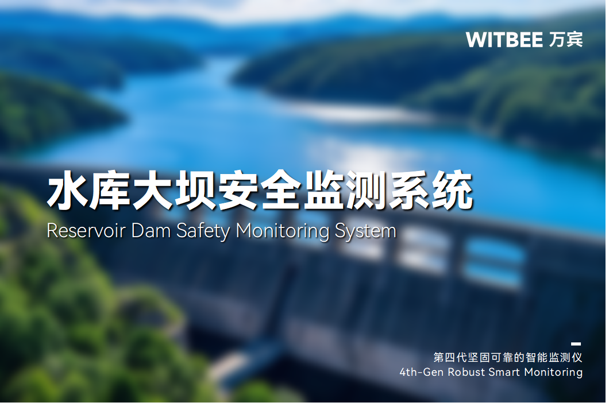 智慧賦能:解鎖水庫大壩安全監測新維度(圖1) 智慧賦能:解鎖水庫大壩安全監測新維度(圖1)