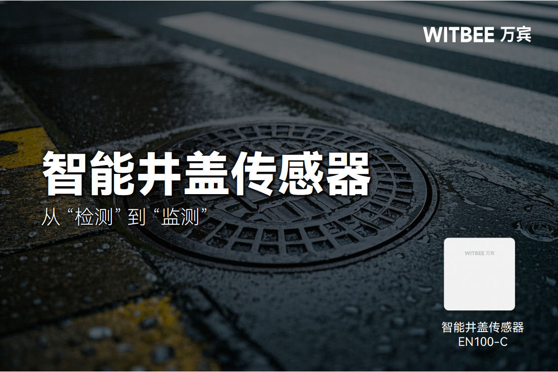 從 “檢測” 到 “監測”:智能井蓋傳感器的“破界”之路(圖1) 從 “檢測” 到 “監測”:智能井蓋傳感器的“破界”之路(圖1)