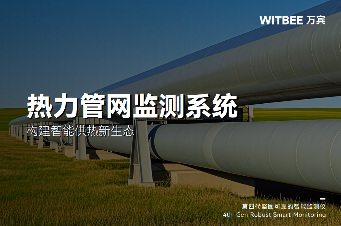 熱力管網智慧監測:構建智能供熱新生態(圖1) 熱力管網智慧監測:構建智能供熱新生態(圖1)