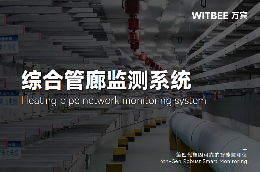 綜合管廊監測系統如何洞察管廊安全狀態(圖1)