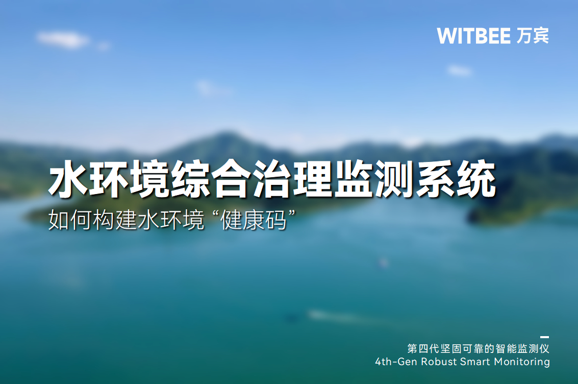 水環境綜合治理監測系統：如何構建水環境 “健康碼”(圖1)