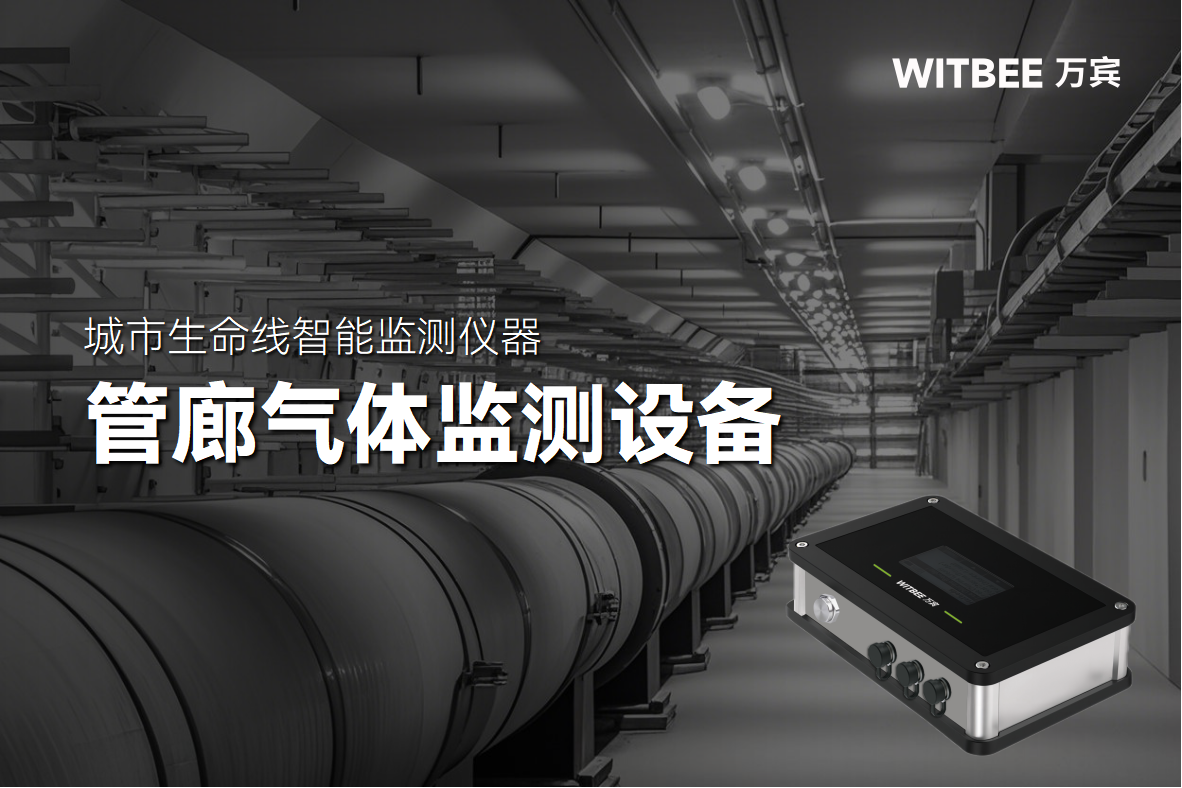 從傳統到智能,綜合管廊氣體監測的進階之路(圖1) 從傳統到智能,綜合管廊氣體監測的進階之路(圖1)