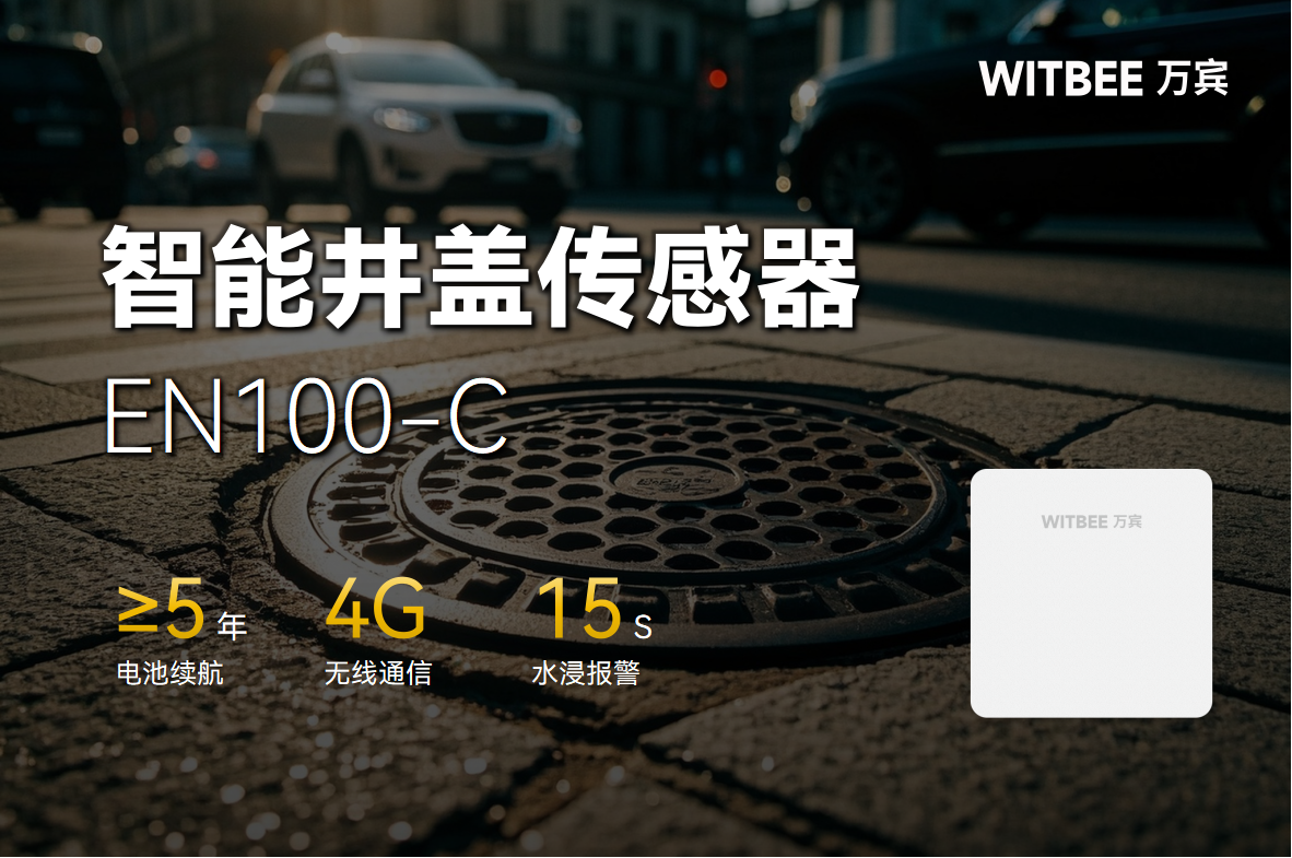 智能井蓋傳感器：用科技力量守護(hù)每一步腳下安全(圖1)