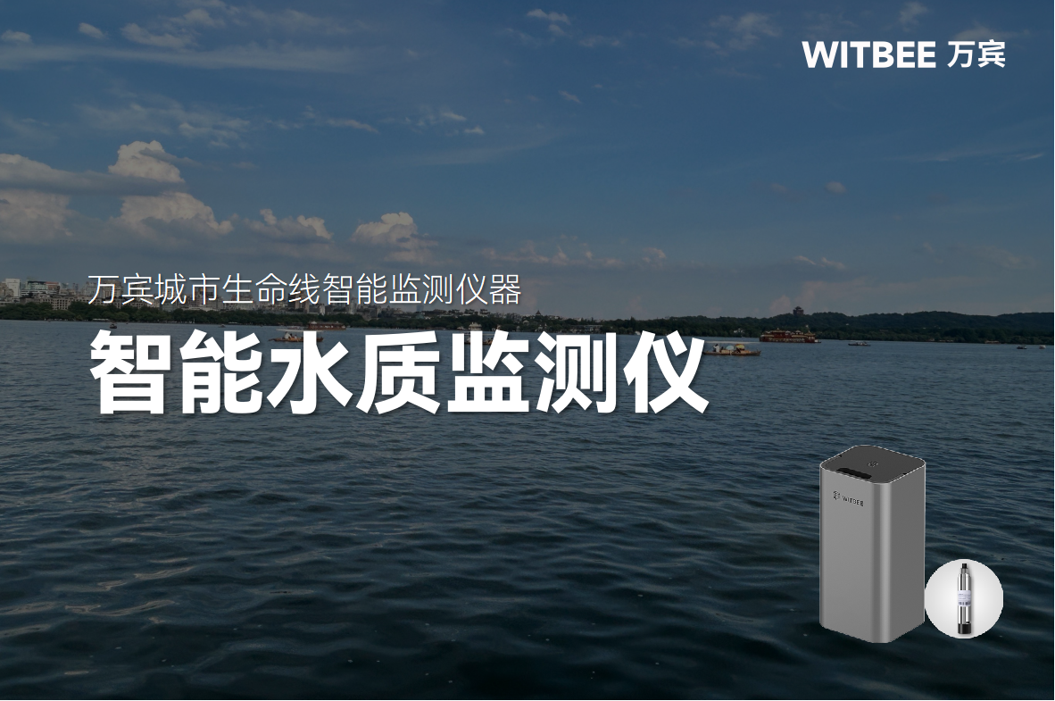 智能水質監測儀化身“智能哨兵”， 24 小時守護水安全(圖1)