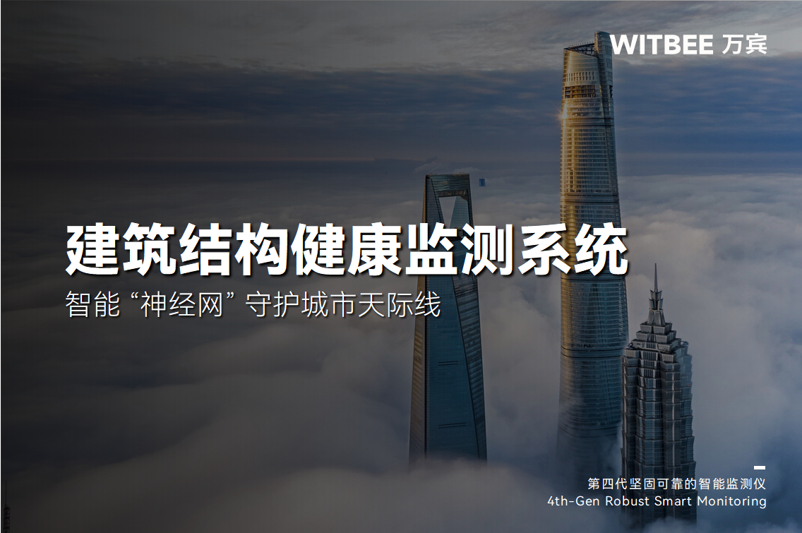 建筑結構健康監測系統：智能 “神經網” 守護城市天際線(圖1)