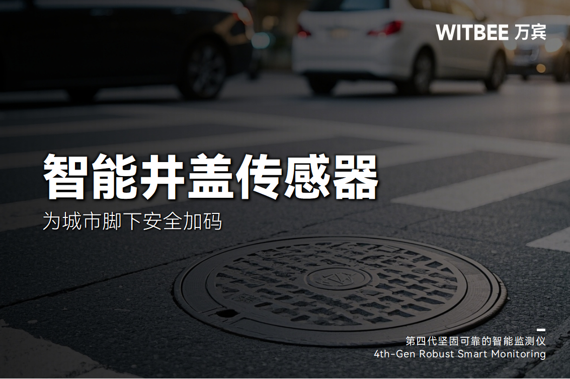 智能井蓋傳感器—為腳下安全加碼(圖1)