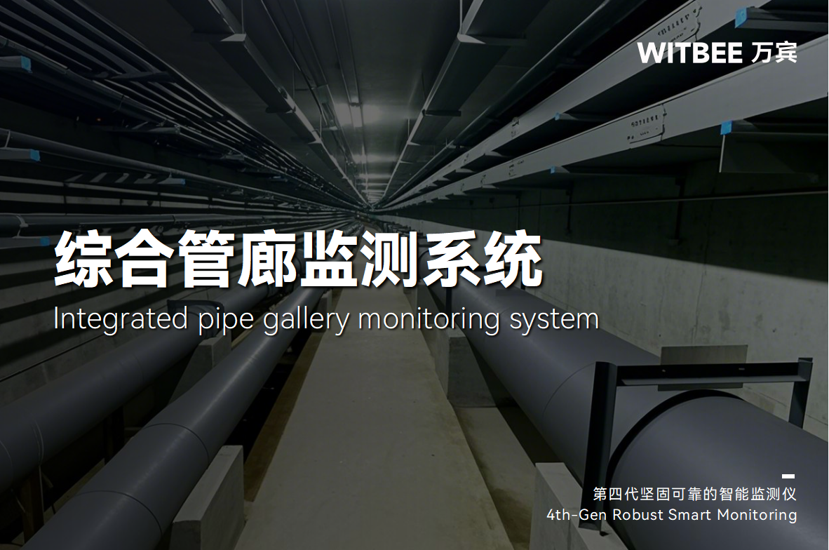 綜合管廊監測系統，筑牢城市地下管廊生命線(圖1)