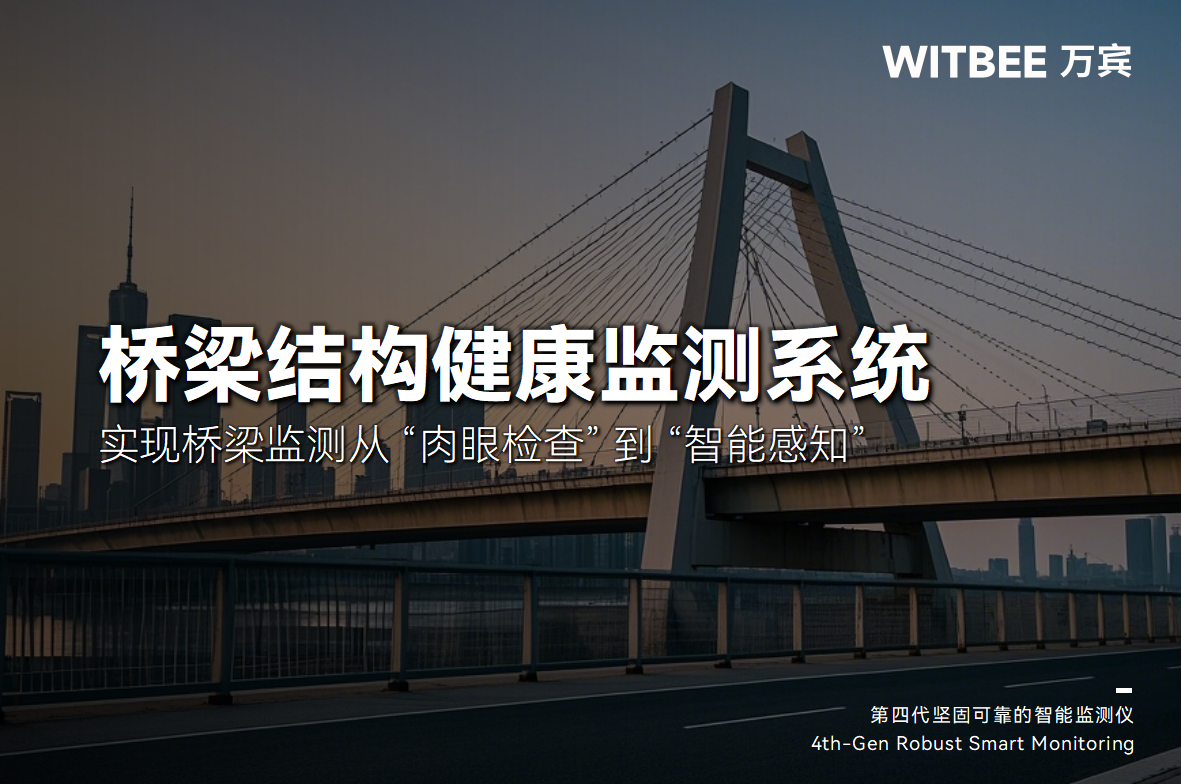 橋梁結(jié)構(gòu)健康監(jiān)測(cè)系統(tǒng)：實(shí)現(xiàn)橋梁監(jiān)測(cè)從 “肉眼檢查” 到 “智能感知”(圖1)