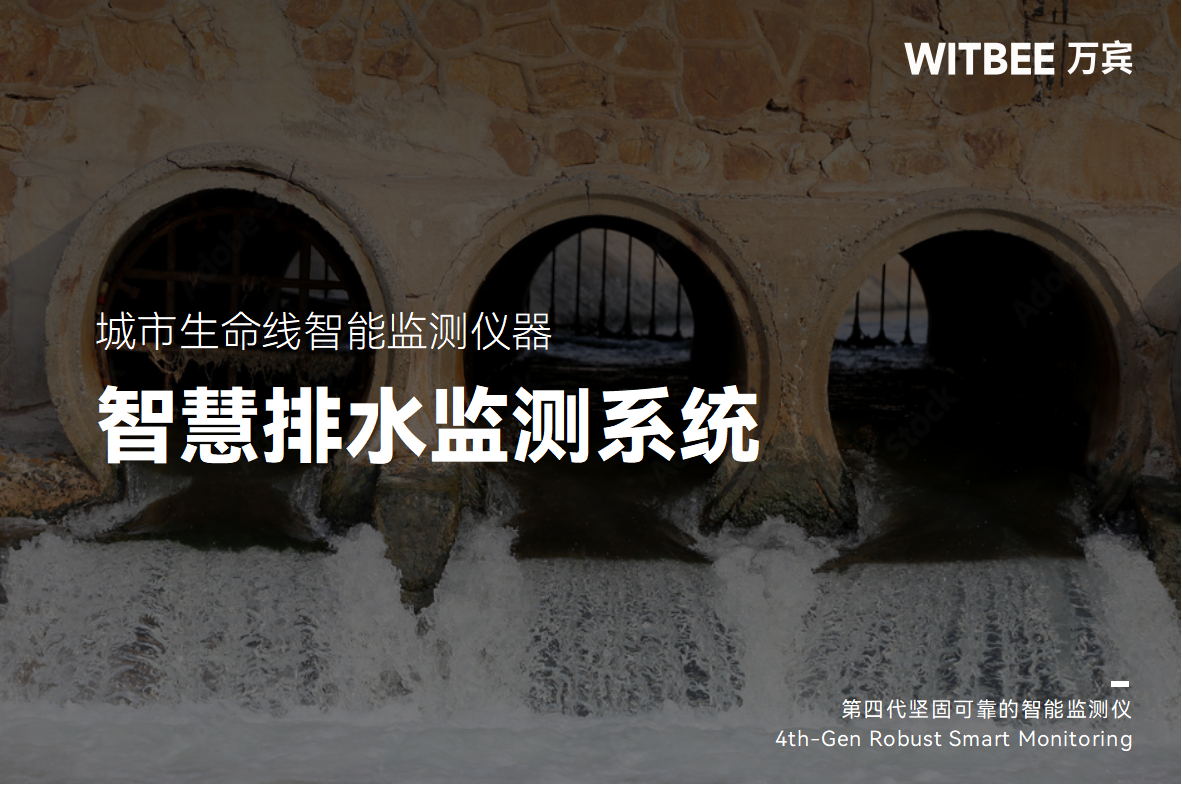 一文讀懂智慧排水監測系統(圖1) 一文讀懂智慧排水監測系統(圖1)