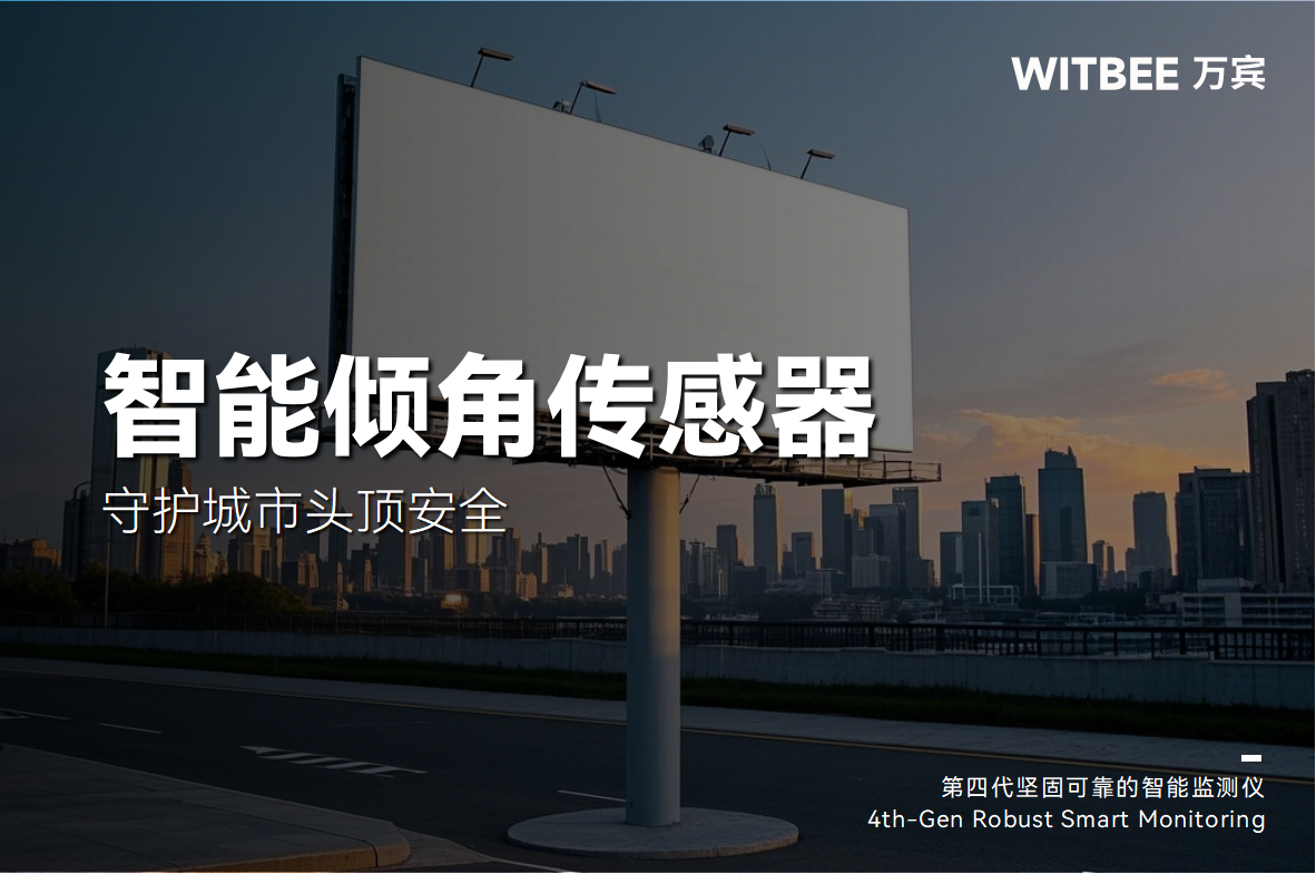 筑牢 "頭頂防線" | 智能傾角傳感器守護城市頭頂安全(圖1)