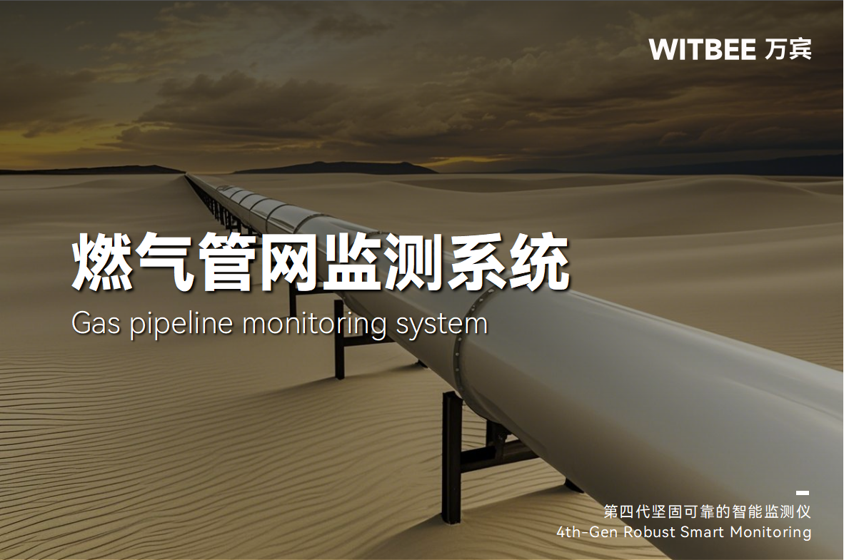 遠程 “盯緊” 燃氣管網，守護萬家安全防線(圖1)