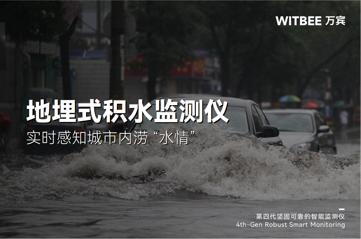 內澇積水監測系統:實時感知城市內澇 “水情”(圖1) 內澇積水監測系統:實時感知城市內澇 “水情”(圖1)