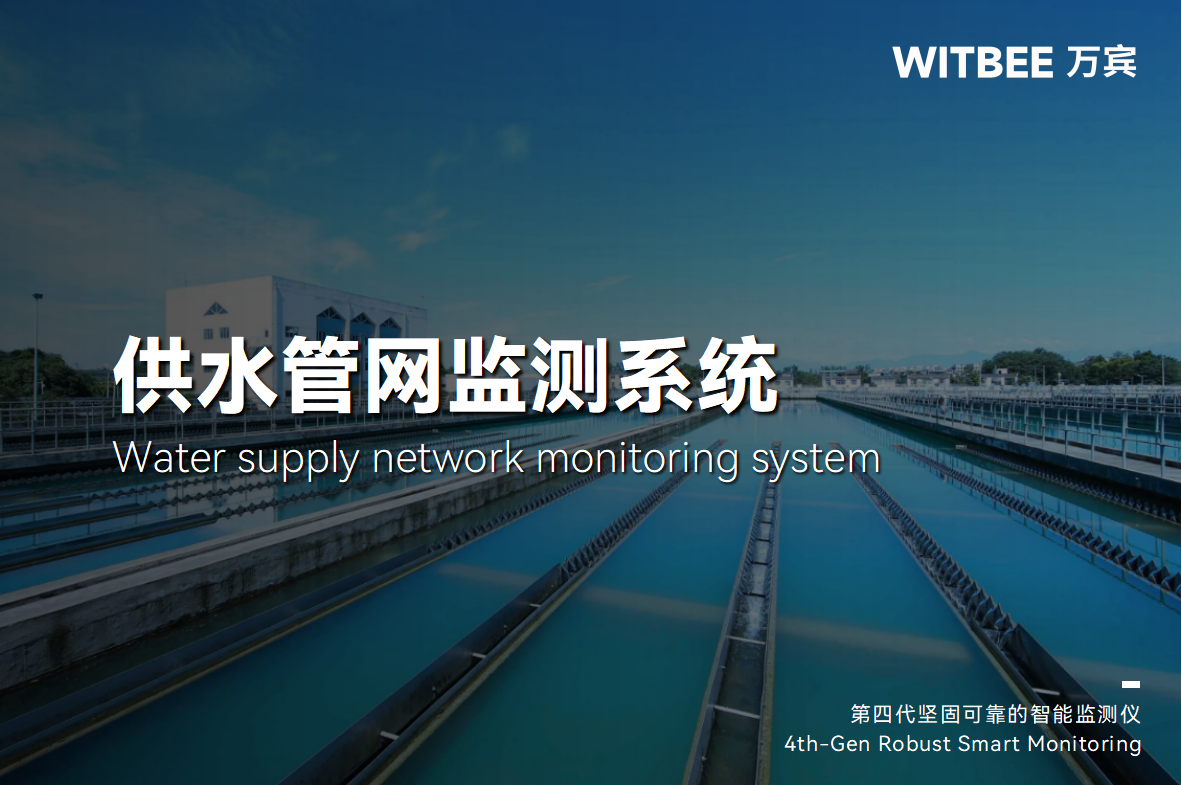 供水管網監測系統：助力打造供水 “最強大腦”(圖1)