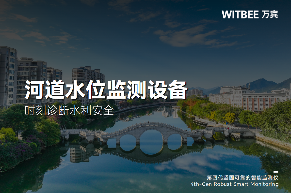 河道水位監測設備：時刻診斷水利安全(圖1)