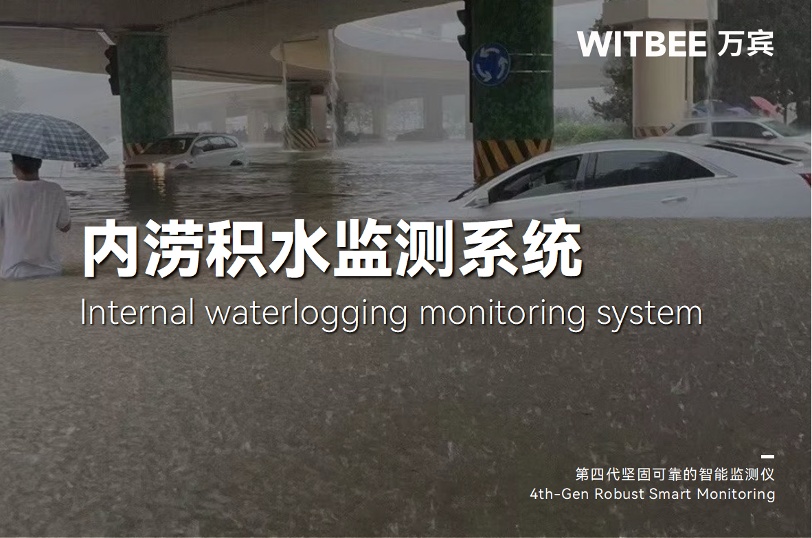 城市內澇頻發,內澇積水監測系統如何助力城市告別"城市看海"?(圖1) 城市內澇頻發,內澇積水監測系統如何助力城市告別"城市看海"?(圖1)