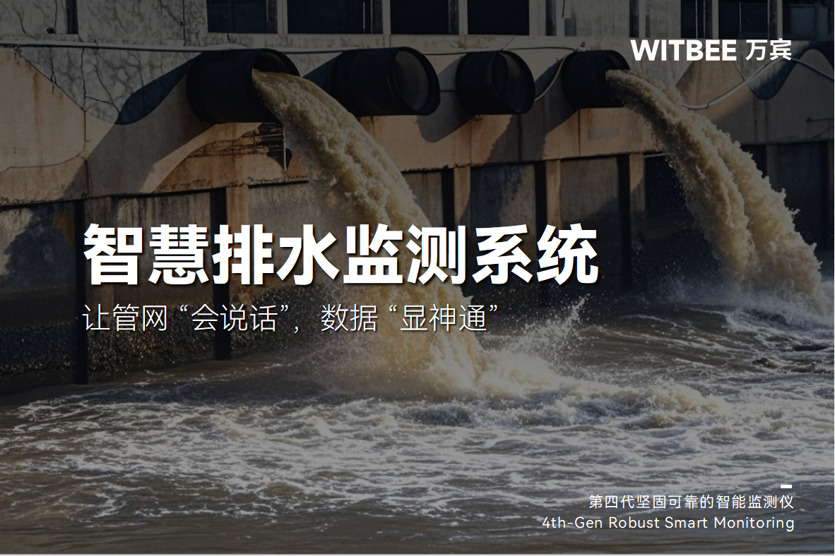 智慧排水監測系統:讓管網 “會說話”,數據 “顯神通”(圖1) 智慧排水監測系統:讓管網 “會說話”,數據 “顯神通”(圖1)