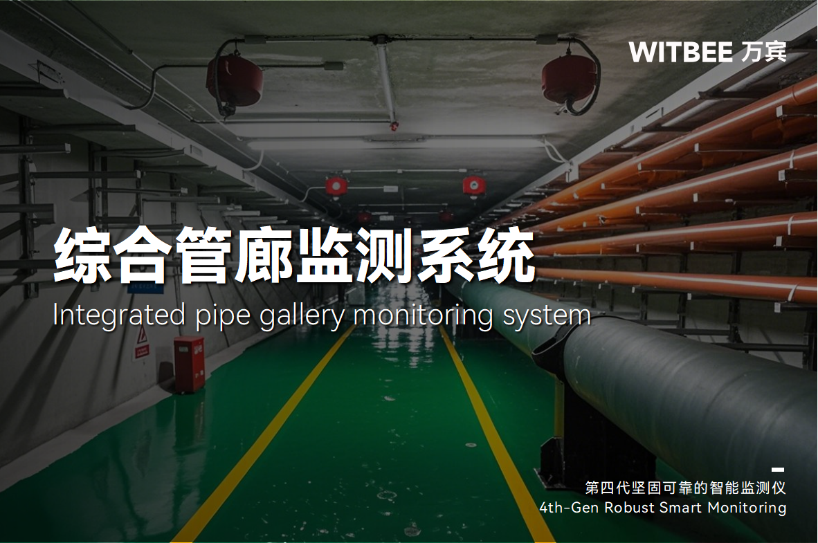 綜合管廊監測系統：智能監測織密網，數字管控護民生(圖1)