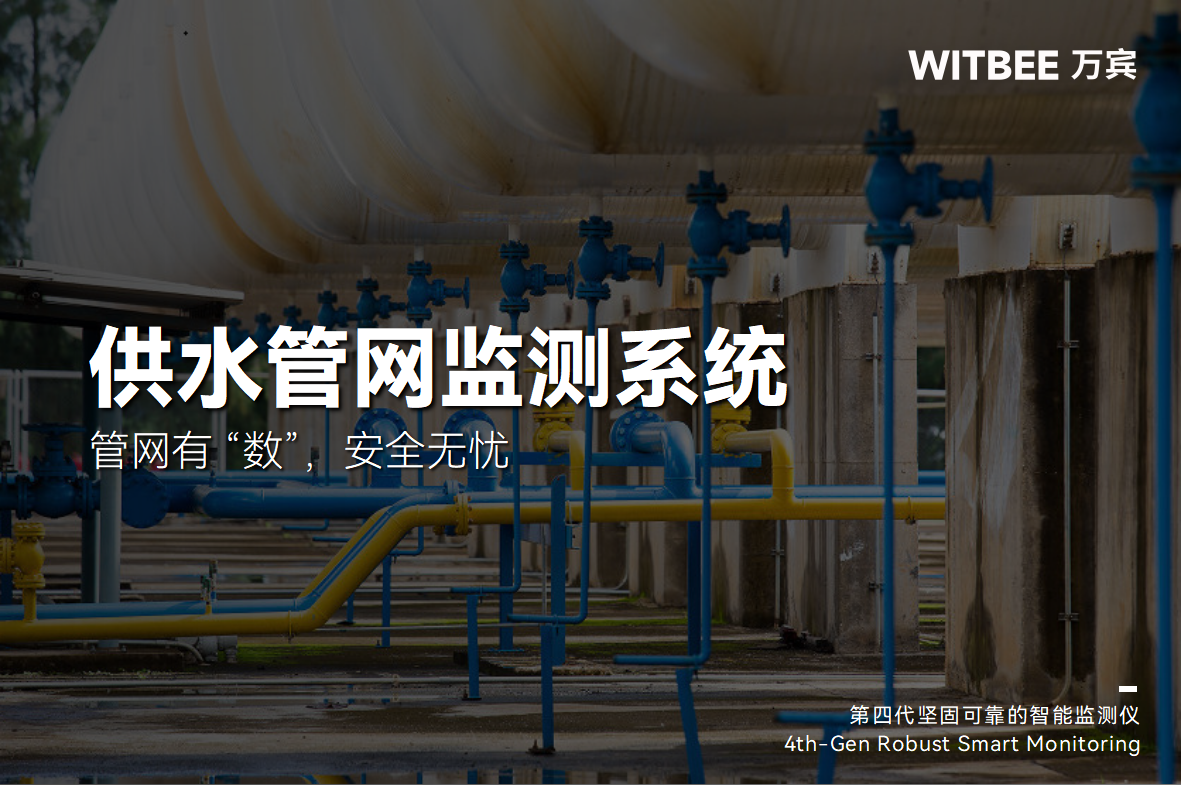 供水管網監測系統：管網有 “數”，安全無憂(圖1)