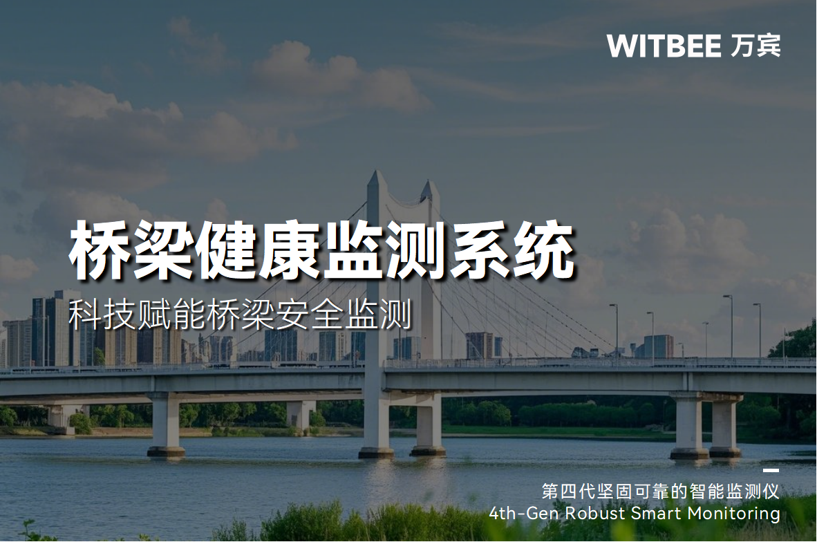 告別 “被動維修”，科技賦能橋梁安全監測(圖1)