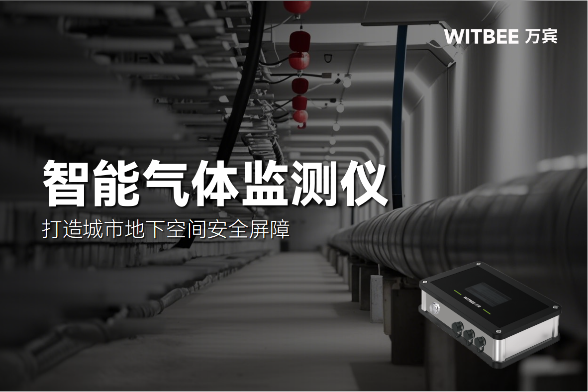 智能氣體監(jiān)測儀—打造城市地下空間安全屏障(圖1)