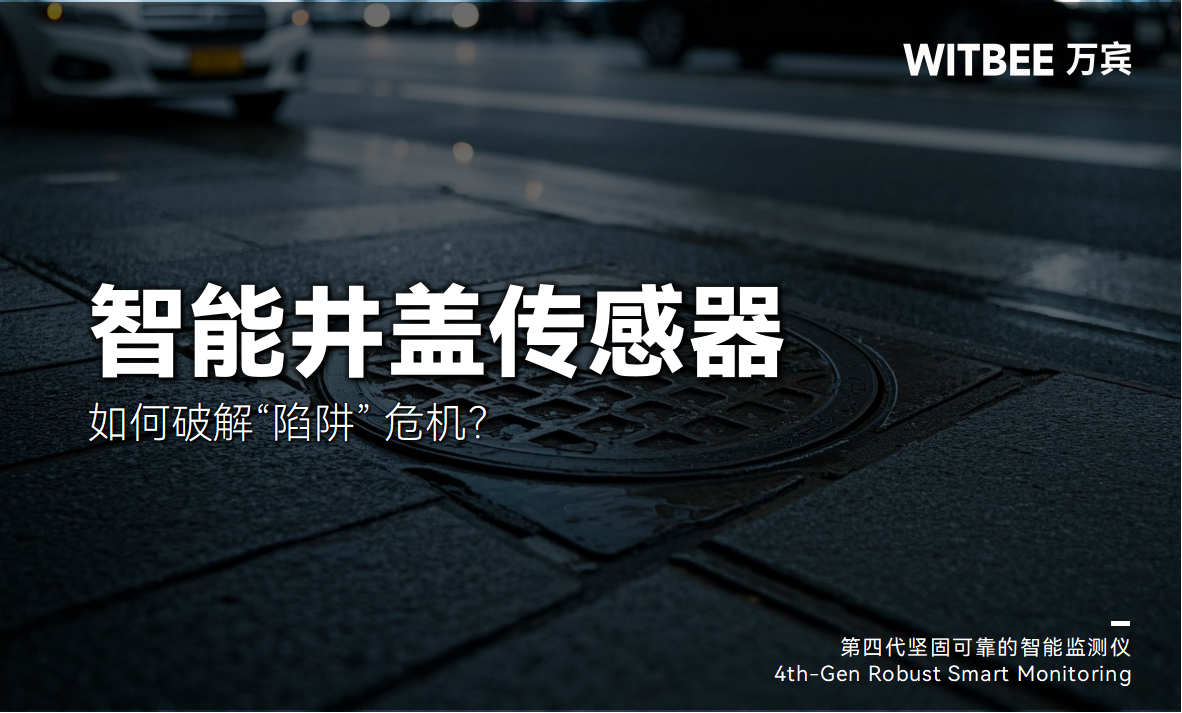 安全警報拉響!智能井蓋傳感器如何破解“陷阱” 危機?(圖1)