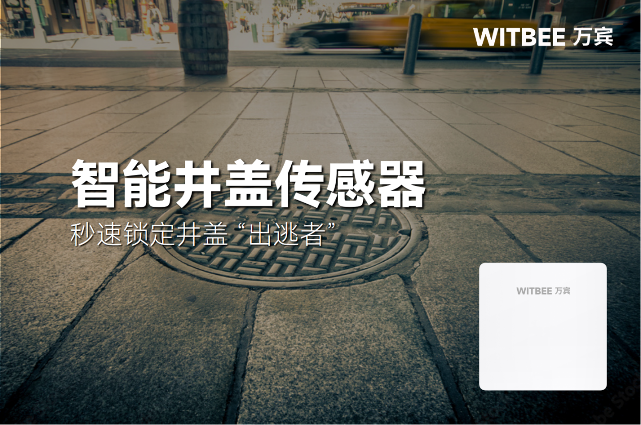 井蓋 “離家出走”?智能井蓋傳感器秒速鎖定 “出逃者”(圖1)