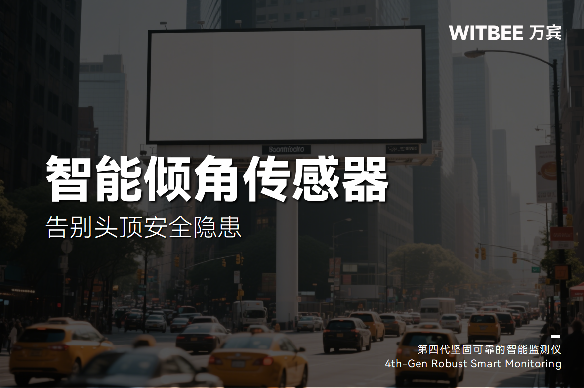 告別頭頂隱患：智能傾角傳感器顯神通(圖1)