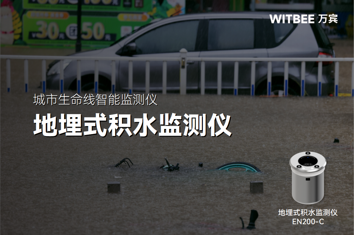 從 “看海模式” 到實(shí)時(shí)預(yù)警,地埋式積水監(jiān)測(cè)儀藏著哪些黑科技?(圖1) 從 “看海模式” 到實(shí)時(shí)預(yù)警,地埋式積水監(jiān)測(cè)儀藏著哪些黑科技?(圖1)