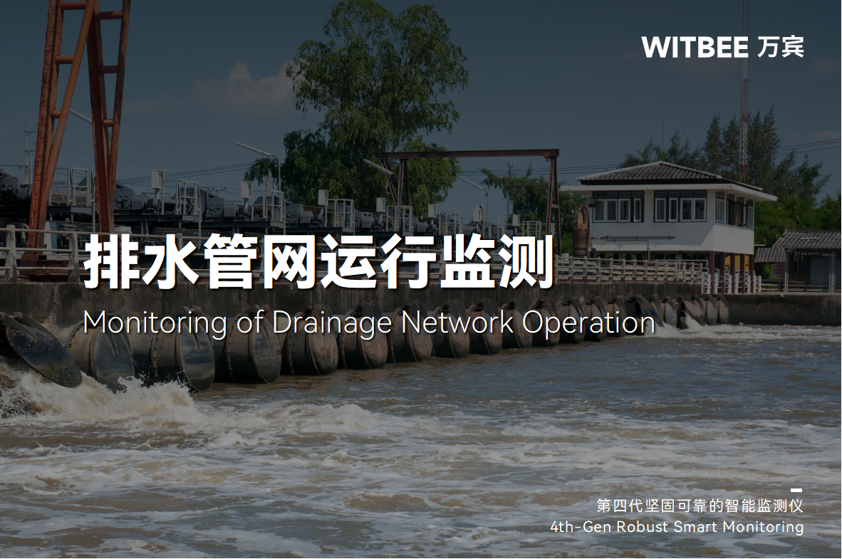 告別“被動整治”，排水管網智能監測創新管理模式(圖1)